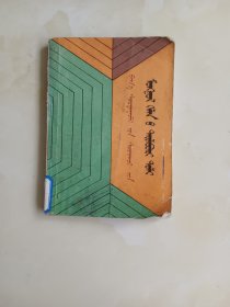 小学生蒙文解释词典蒙文