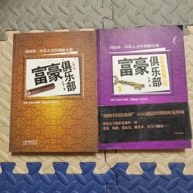 富豪俱乐部和富豪俱乐部3形形色色的富二代（2本合售）