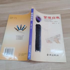 管理自我