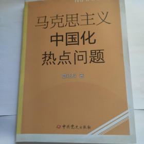 马克思主义中国化热点问题