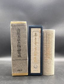 寿岳文章书物论集成 作家签名钤印版 特装限定发行88部 1989年 冲积舎