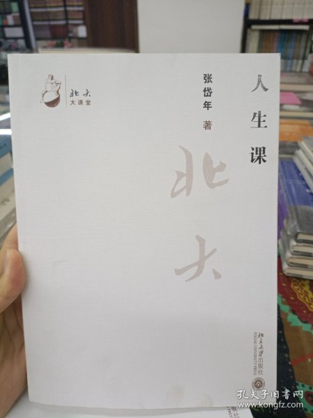 人生课 (北大课堂 大众学术传播精品)