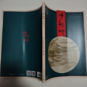 博物院 2023年第5期 双月刊