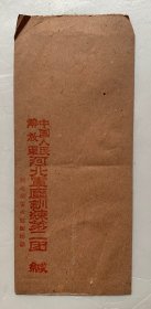 老信封收藏：已经成为历史的小型【中国人民解放军河北军区训练第二团】16x7.5（厘米）干净好品、量少、低价。
