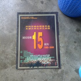 兴科交响合唱音乐会 天津大学北洋艺术团--团庆特辑15周年