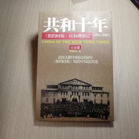 共和十年：《纽约时报》民初观察记：社会篇