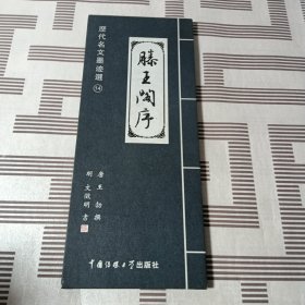 历代名文墨迹选：滕王阁序