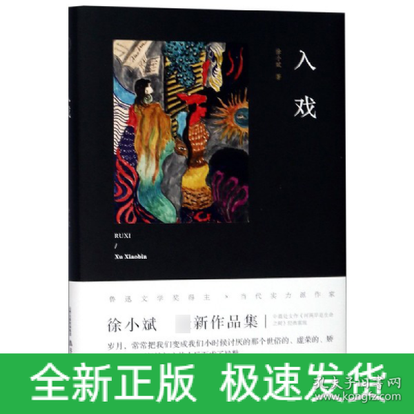 入戏 （鲁迅文学奖得主新作，收入经典作品《河两岸是生命之树》，有度文化出品）