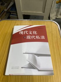現(xiàn)代文化與現(xiàn)代私法