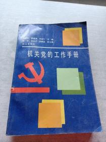 機(jī)關(guān)黨的工作手冊(cè)