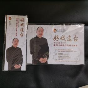 著名戏曲音乐家朱绍玉创作作品剧目展演明信片×2