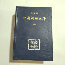 中国成语故事 连环画三