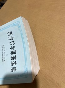 西方哲学原著选读(上下卷)