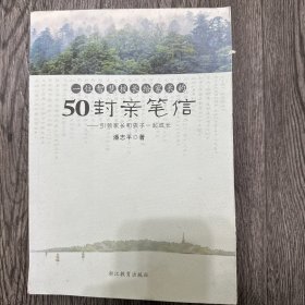 一位智慧校长给家长的50封亲笔信：引领家长和孩子一起成长