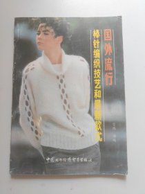 国外流行棒针编织技艺和最新款式