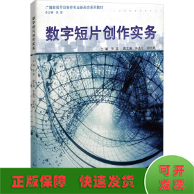 数字短片创作实务（广播影视节目制作专业新形态系列教材）