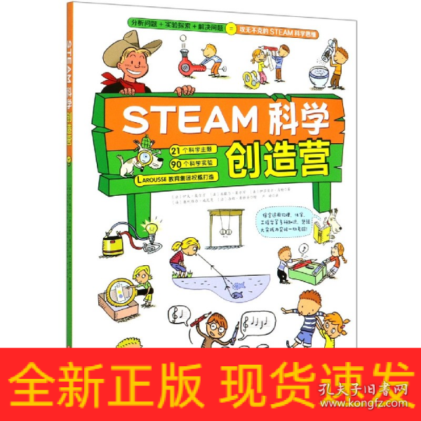 STEAM科学创造营（分析问题+实验探索+规律应用=攻无不克的STEAM科学思维）