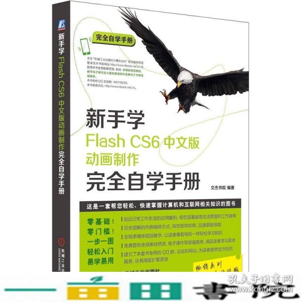 新手学Flash CS6中文版动画制作完全自学手册