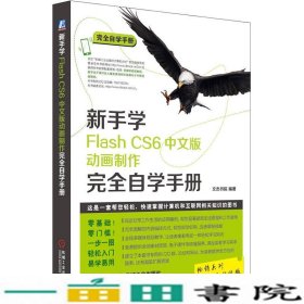 新手学Flash CS6中文版动画制作完全自学手册