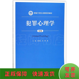 犯罪心理学（第2版）（新编21世纪心理学系列教材）