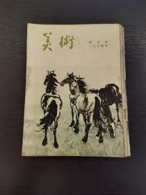 创刊号《美术》1954年第1期等5册