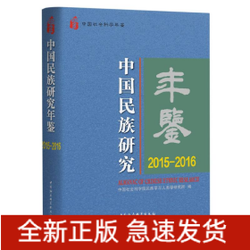 中国民族研究年鉴：2015-2016