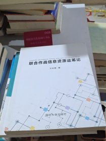 联合作战信息资源运筹论