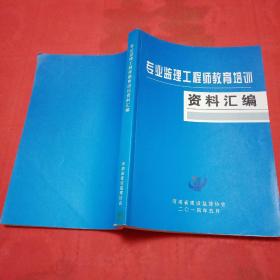 专业监理工程师教育培训资料汇编