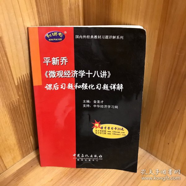 平新乔《微观经济学十八讲》课后习题和强化习题详解