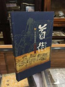 首街：东大街浮士绘（东大街都呈现了自己的东之美、大之美、街之美：最宽大的街、最金融的街、最商业的街、最灯火的街、最酒香的街、最繁华的街、最茶馆的街、最水灵的街、最丽崇的街，最珠玉的街，最五行的街、最民俗的街、最寺庙的街、最小吃的街、最文教的街、最洋务的街、最交通的街、房租最贵的街，以及世界第一白酒坊、世界第一枚纸钱币都与这条街有关……它是成都老街的代表，是当之为愧的“首街”。）