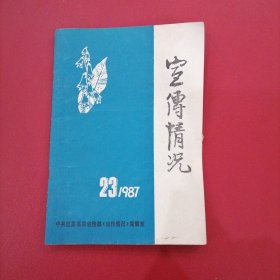 宣传情况1987.23