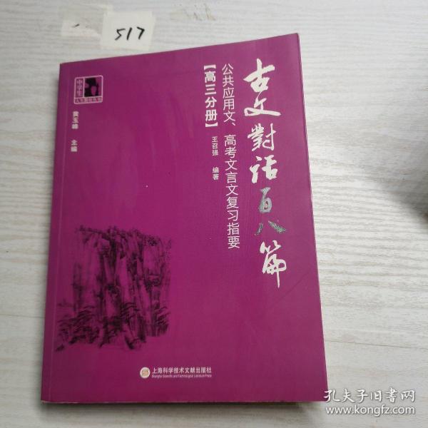 古文对话百八篇：公共应用文、高考文言文复习指要（高三分册）