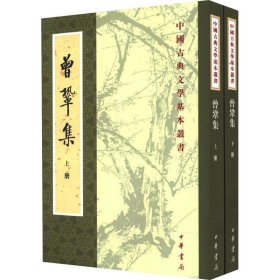 【正版新书】 曾巩集(全2册) 曾巩著 陈杏珍,晁继周点校 中华书局