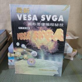 最新VESA SVGA图形图像编程秘技