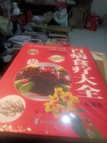 百病食疗大全
