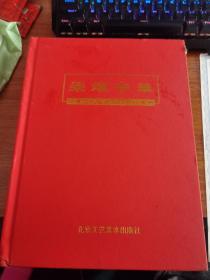 荣耀中华—终身成就艺术家作品珍藏册
