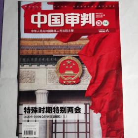 《中国审判》杂志，2020年第10期。全新自然旧，无划线无缺页。