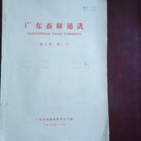 广东蚕丝通讯（1965年）