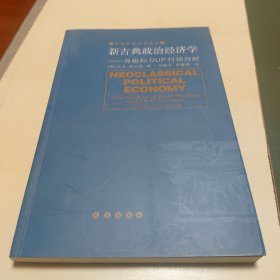 新古典政治经济学:寻租和DUP行动分析