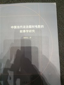 中国当代法治题材电影的叙事学研究