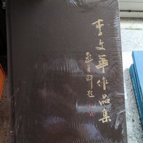 李文华作品集（有塑封，塑封破损）