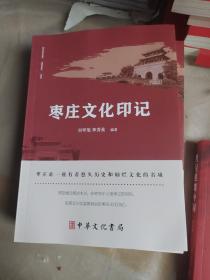 棗莊文化印記