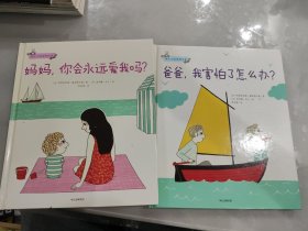 幼儿心理安抚绘本（套装全2册）