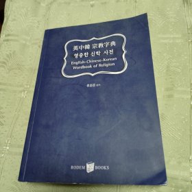 英中韩宗教字典