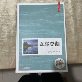 彩色悦读馆瓦尔登湖（超值全彩珍藏版）