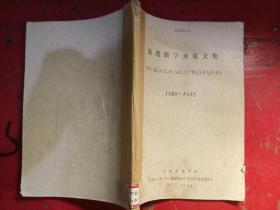 吳兆麟學術論文集 1980-1990
