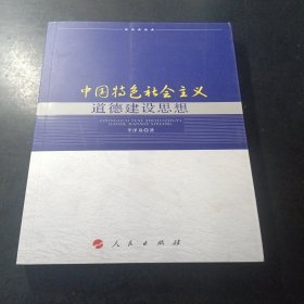 中国特色社会主义道德建设思想