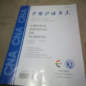 中华护理杂志2023年5月 第58卷 第9期