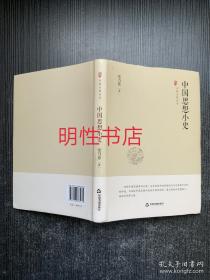 中国史略丛刊：中国思想小史（精装本）