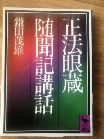 鎌田 茂雄
正法眼蔵随聞記講話 (講談社学術文庫)